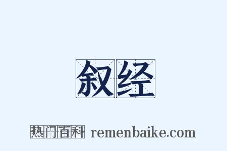 叙经是什么意思的图片